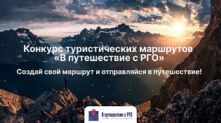 Конкурс «В путешествие с РГО» определит лучшие авторские маршруты в регионах России